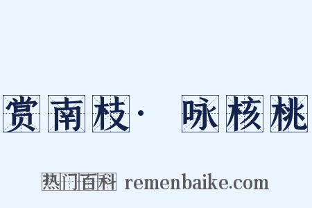 赏南枝·咏核桃是什么意思的图片